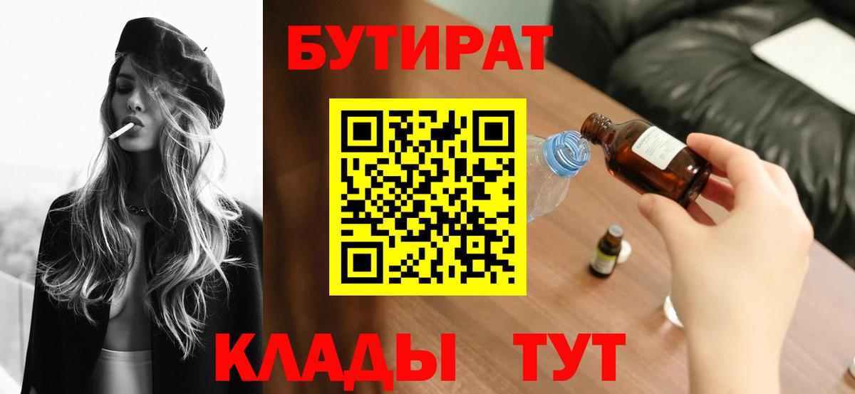 Бутират  БУТИРАТ бутик  Вход с VPN  Дивногорск 